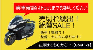 【フィート】キングオート バイク ラインナップ