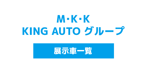 MKK KING AUTO グループ 在庫一覧