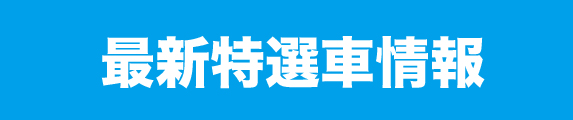 特選車情報