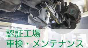 認証工場車検・メンテナンス