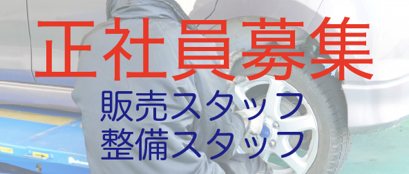 正社員募集