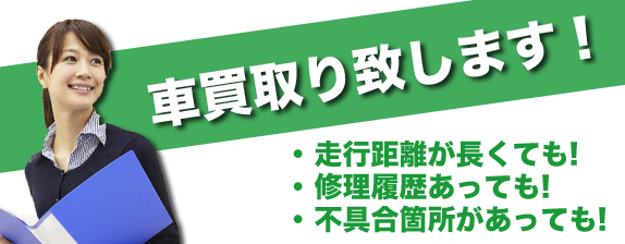 車買い取り致します！走行距離が長くても！修理履歴あっても！不具合箇所があっても！