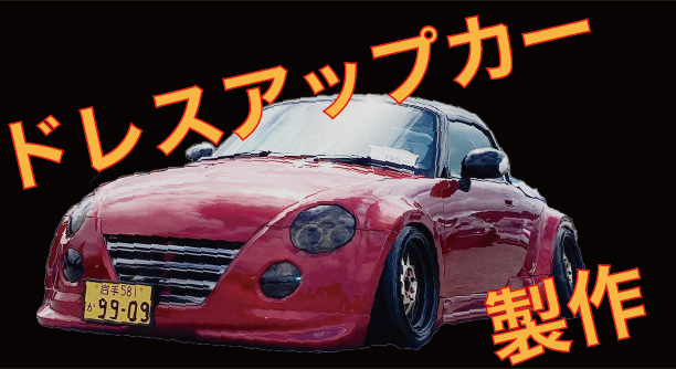 ドレスアップカー制作